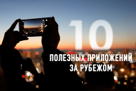 10 полезных приложений за рубежом