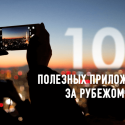 10 полезных приложений за рубежом