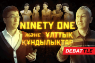 «Ninety One» және ұлттық құндылықтар (видео)