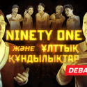 «Ninety One» және ұлттық құндылықтар (видео)