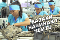 Казахи начинают шить