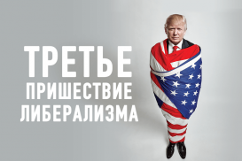 Опуститься до Трампа