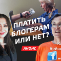 Платить или не платить блогерам? - АНОНС