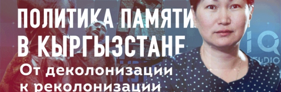 Политика памяти в Кыргызстане: От деколонизации к реколонизации – IQ Studio (видео)