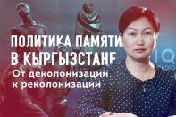 Политика памяти в Кыргызстане: От деколонизации к реколонизации – IQ Studio (видео)