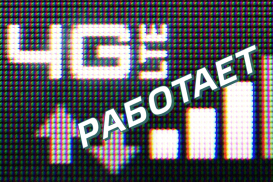 4G работает