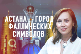 Астана – город фаллических символов – IQ Studio (видео)