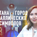 Астана – город фаллических символов – IQ Studio (видео)
