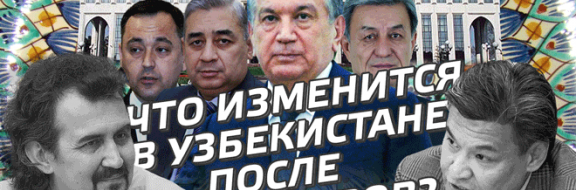 Ветер перемен. Что изменится в Узбекистане после выборов? (видео)