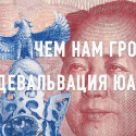 Чем грозит Казахстану масштабная девальвация юаня?