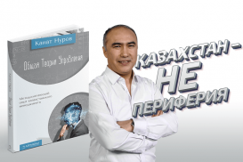 В Казахстане сформулирована универсальная теория управления (видео)