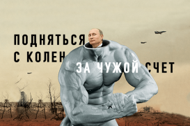 Борис Румер: Россия вновь хочет подняться с колен за чужой счет
