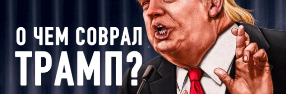 О чем соврал Трамп?