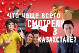 YouTube в 2016 году в Казахстане и мире (видео)