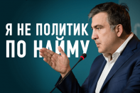 Михаил Саакашвили: Я не политик по найму (видео)