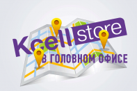 Десятый KcellStore открылся в головном офисе АО «Кселл»