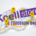 Десятый KcellStore открылся в головном офисе АО «Кселл»