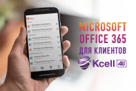 Microsoft Office 365 для клиентов Кселл
