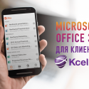 Microsoft Office 365 для клиентов Кселл