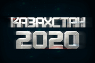 Казахстан 2020: прогнозы современников