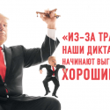 Эра Трампа: отчаяние и неопределенность