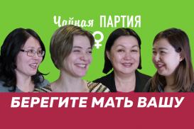 Берегите мать вашу – Чайная партия (видео)