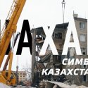 Шахан – это символ реального Казахстана