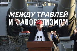 Первая ошибка Трампа