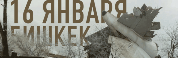16 января. Бишкек. Трагедия. Траур (видео)