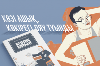 Көзі ашық, көкірегі ояу туынды (видео)