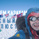 Хочу стать первым казахом, покорившим все вершины и полюса, – Магжан Сагимбаев (видео)