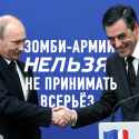 Францию может возглавить сторонник Путина