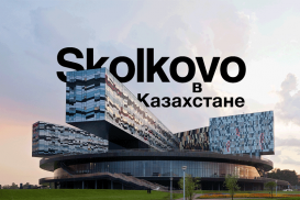 Skolkovo в Казахстане