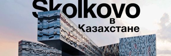 Skolkovo в Казахстане