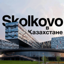 Skolkovo в Казахстане
