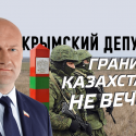 Российская Госдума претендует на территорию Казахстана (видео)