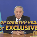 Обзор событий недели от Exclusive.kz