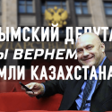 Аудиозапись территориальных претензий депутата РФ к Казахстану (видео)