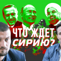 Астанинский процесс пошел. Ужасный конец или ужас без конца – что ждет Сирию? (видео)