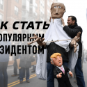 Трамп – обыкновенный психопат?