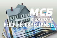 МСБ и залоги – вещи несовместимые