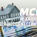 МСБ и залоги – вещи несовместимые