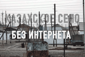 Казахское село по-прежнему без интернета