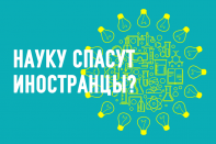 Нашу науку спасут иностранцы?