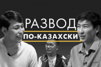 Развод по-казахски – Мужская доля (видео)