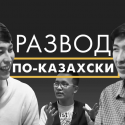 Развод по-казахски – Мужская доля (видео)