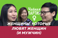 Женщины, которые любят женщин (и мужчин) – Чайная партия (видео)