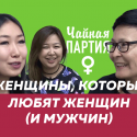 Женщины, которые любят женщин (и мужчин) – Чайная партия (видео)