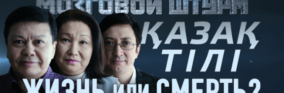 Казахский язык: жизнь или смерть? – Мозговой Штурм (видео)