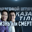 Казахский язык: жизнь или смерть? – Мозговой Штурм (видео)